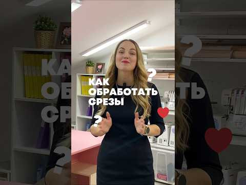 Как обработать срезы без оверлока? Как обработать срезы без оверлока?