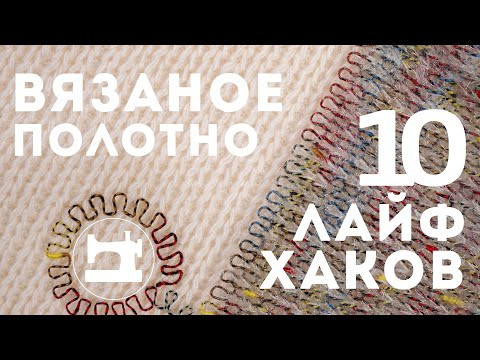 10 лайфхаков. Как шить вязаное полотно 10 лайфхаков. Как шить вязаное полотно