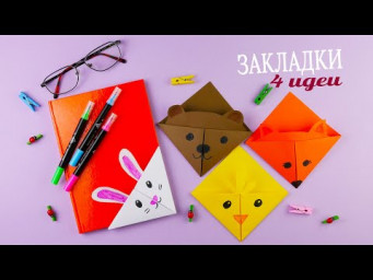Закладки для книг или учебников [Оригами своими руками]