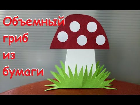 Гриб из бумаги | Осенняя поделка для школы |Autumn paper craft for school | Paper mushroom DIY Гриб из бумаги | Осенняя поделка для школы |Autumn paper craft for school | Paper mushroom DIY
