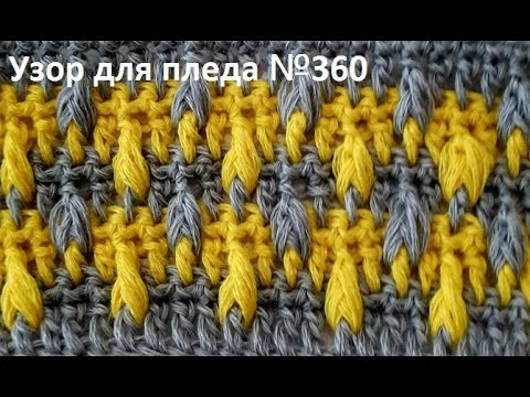 Красивый УЗОР для ЖИлета, КАРДИГАНА , Вязание КРЮЧКОМ crochet baby blanket (Узор № 360) Красивый УЗОР для ЖИлета, КАРДИГАНА , Вязание КРЮЧКОМ crochet baby blanket (Узор № 360)