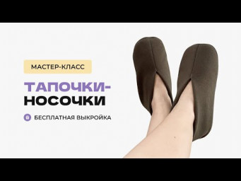 Тапочки