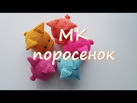 МК Поросенок. Символ нового года.