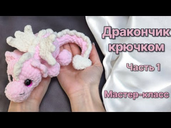 Маленький дракончик крючком 