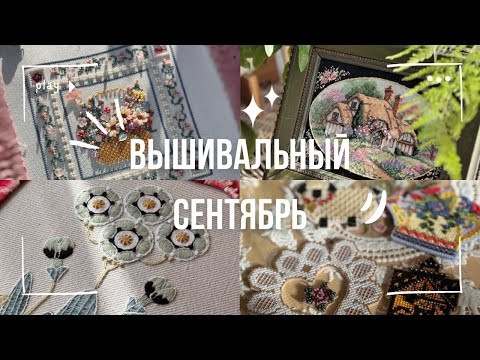 Вышивальный сентябрь. Купила вышивку! Lavander&Lace, Mill Hill и Якобинская вышивка Вышивальный сентябрь. Купила вышивку! Lavander&Lace, Mill Hill и Якобинская вышивка