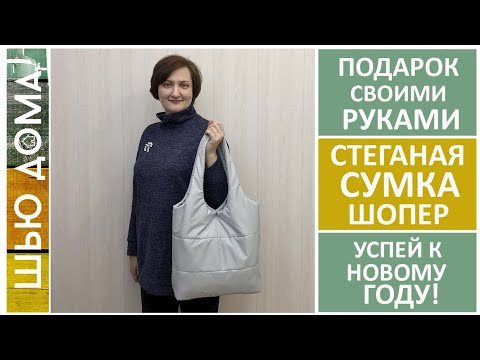 Как сшить сумку шопер / торба стеганую / дутик на утеплителе. #сумкашопер #сумкадутик #шитьсумку Как сшить сумку шопер / торба стеганую / дутик на утеплителе. #сумкашопер #сумкадутик #шитьсумку