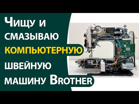 Чищу и смазываю компьютерную швейную машину Brother