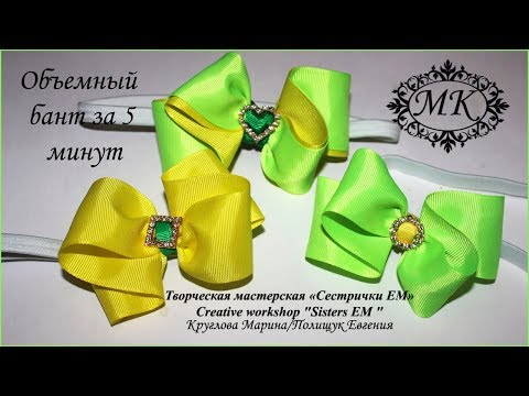 От мастера HandMade - Нарядные объемные банты за 5 минут