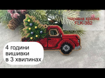 4 години вишивки бісером в трьох хвилинах: від старту до фінішу. Чарівна країна FLK-382