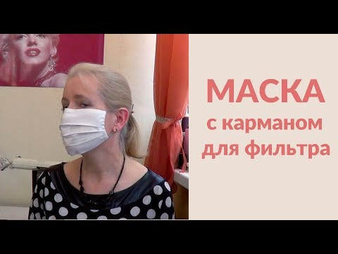 КАК СШИТЬ ПРОСТУЮ МАСКУ с карманом для фильтра
