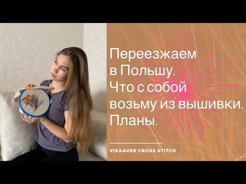 69. Переезжаем в Польшу. Что возьму с собой из вышивального. Планы. Вышивка крестиком. 69. Переезжаем в Польшу. Что возьму с собой из вышивального. Планы. Вышивка крестиком.