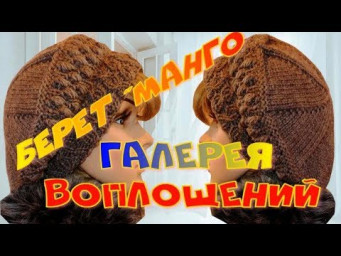 Берет "Манго"/Галерея воплощений/Вязаные береты моих подписчиц