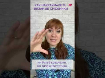 Как накрахмалить вязаные снежинки? #shorts