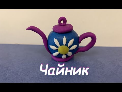 Чайник из пластилина | Лепим с детьми | Plasticine teapot Чайник из пластилина | Лепим с детьми | Plasticine teapot