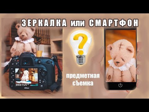 ЗЕРКАЛКА или СМАРТФОНА, что ЛУЧШЕ? ставим эксперимент - РУКОДЕЛЬНЫЙ ютуб - ПРЕДМЕТНАЯ СЪЕМКА ЗЕРКАЛКА или СМАРТФОНА, что ЛУЧШЕ? ставим эксперимент - РУКОДЕЛЬНЫЙ ютуб - ПРЕДМЕТНАЯ СЪЕМКА
