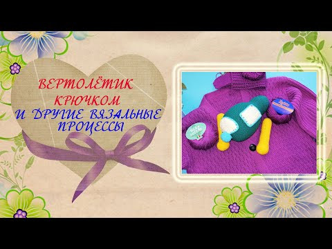 Вертолет для котика крючком и другие вязальные процессы. Вертолет для котика крючком и другие вязальные процессы.