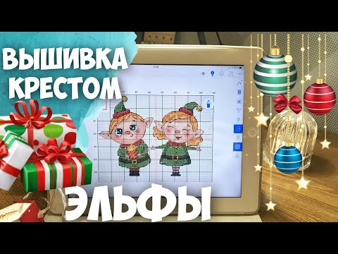 ВЫШИВКА КРЕСТИКОМ | ПОДАРОК ДИЗАЙНЕРА | ЭЛЬФЫ от КСЕНИИ ДМИТРИЕВОЙ