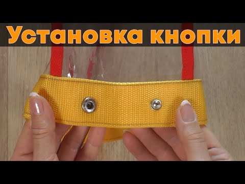 Как установить металлическую кнопку/заклёпку Как установить металлическую кнопку/заклёпку