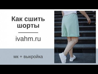 Как сшить шорты