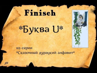 ГОТОВАЯ ВЫШИВКА*БУКВА U*#вышивка #crossstitch  ИЗ СЕРИИ СКАЗОЧНЫЙ ДУРАЦКИЙ АЛФАВИТ