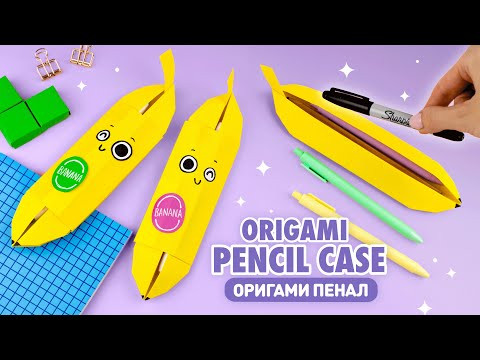 Оригами Пенал Банан из бумаги | Оригами коробочка | Origami Paper pencil box Banana Оригами Пенал Банан из бумаги | Оригами коробочка | Origami Paper pencil box Banana