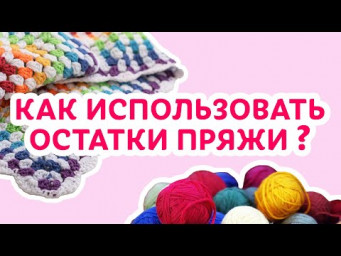 Как использовать остатки пряжи | Творческая среда с Ириной Невзоровой
