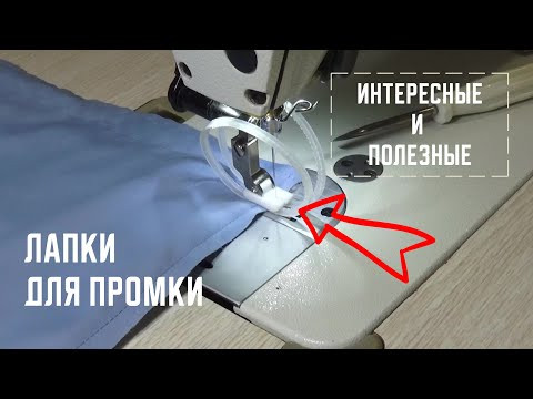 Лапки для промышленной машины. Пополнила свой асортимент лапок. Лапки для промышленной машины. Пополнила свой асортимент лапок.