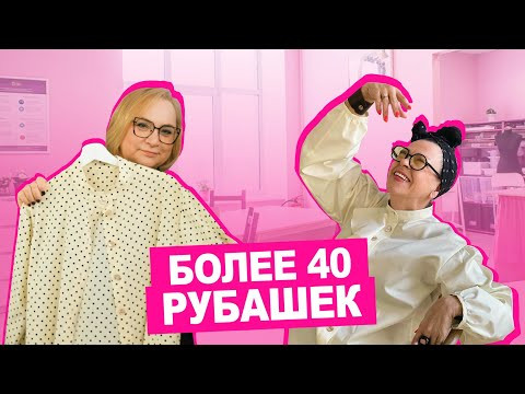 Коллекция рубашек Натальи Раздомахиной 40 рубашек 