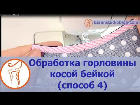 Курсы кройки и шитья. Как пришить косую бейку. Обработка горловины косой бейкой