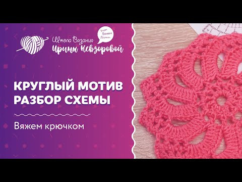 Круглый мотив | Разбор схемы | Вязание крючком
