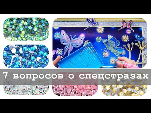 7 вопросов по работе со спецстразами | Алмазная вышивка и не только 7 вопросов по работе со спецстразами | Алмазная вышивка и не только