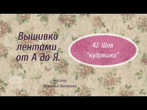 42. Шов "кудряшка". Вышивка лентами. 42. Шов "кудряшка". Вышивка лентами.