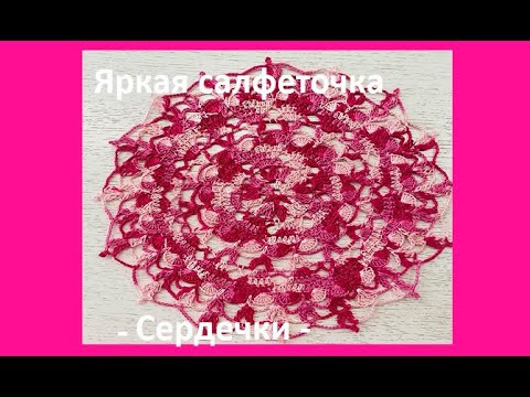 Яркая САЛФЕТОЧКА - Сердечки- , вязание КРЮЧКОМ Яркая САЛФЕТОЧКА - Сердечки- , вязание КРЮЧКОМ