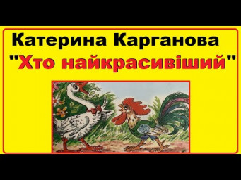 Аудіо - казки на ніч | Казка Катерини Карганової "Хто найкрасивіший"