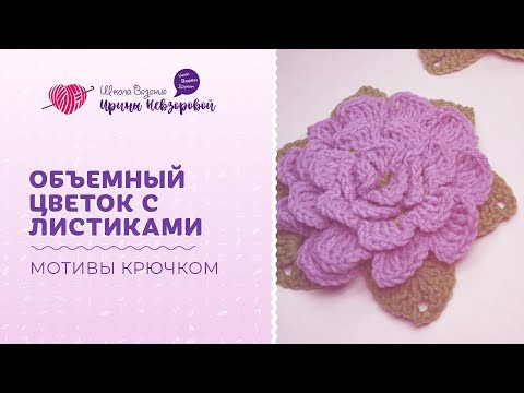 Объемный цветок с листиками | Вязание крючком | Уроки вязания Объемный цветок с листиками | Вязание крючком | Уроки вязания