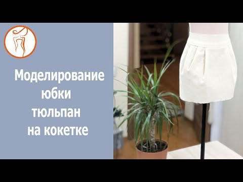 Курсы кройки и шитья. Уроки моделирования. Моделирование юбки "Тюльпан" Курсы кройки и шитья. Уроки моделирования. Моделирование юбки "Тюльпан"