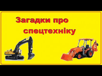 Загадки про транспорт українською мовою | Заняття для дошкільників