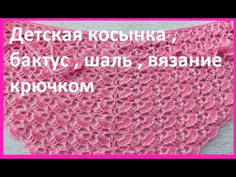 Детская КОСЫНКА , Шаль , БАКТУС , вязание КРЮЧКОМ , crochet shawl ( шаль № 372) Детская КОСЫНКА , Шаль , БАКТУС , вязание КРЮЧКОМ , crochet shawl ( шаль № 372)