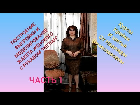 ПОСТРОЕНИЕ ВЫКРОЙКИ И МОДЕЛИРОВАНИЕ ЖАКЕТА ЖЕНСКОГО С РУКАВОМ РЕГЛАН.ЧАСТЬ 1.КУРСЫ ШИТЬЯ ОТ НАДЕЖДЫ ПОСТРОЕНИЕ ВЫКРОЙКИ И МОДЕЛИРОВАНИЕ ЖАКЕТА ЖЕНСКОГО С РУКАВОМ РЕГЛАН.ЧАСТЬ 1.КУРСЫ ШИТЬЯ ОТ НАДЕЖДЫ
