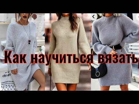 КАК НАУЧИТСЯ ВЯЗАТЬ АНАТОМИЧЕСКИЙ РЕГЛАН СПИЦАМИ/ПЛАТЬЕ А-ЛЯ "ЛЕТУЧАЯ МЫШЬ" В СТИЛЕ "КОКОН" КАК НАУЧИТСЯ ВЯЗАТЬ АНАТОМИЧЕСКИЙ РЕГЛАН СПИЦАМИ/ПЛАТЬЕ А-ЛЯ "ЛЕТУЧАЯ МЫШЬ" В СТИЛЕ "КОКОН"