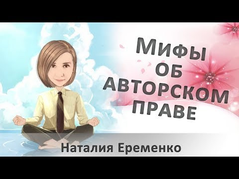 Мифы об авторском праве Мифы об авторском праве