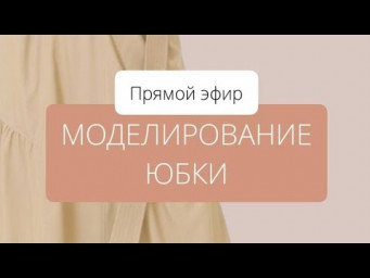 Моделирование юбки