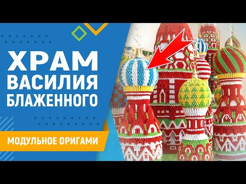 Храм Василия Блаженного | #9 занятие. Модульное оригами. Оригами храм схема сборки Храм Василия Блаженного | #9 занятие. Модульное оригами. Оригами храм схема сборки
