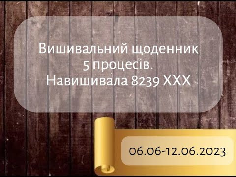 Вишивальний щоденник 06.06-12.06.2023. Навишивала 8239 ХХХ