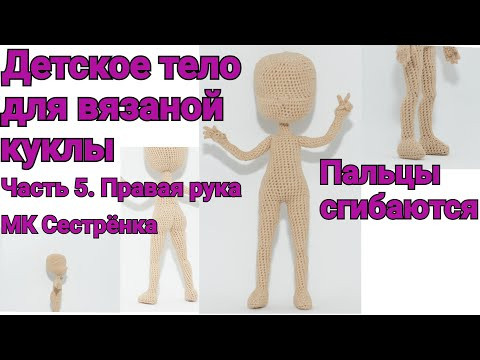 Детское тело для вязаной куклы МК Сестрёнка. Часть 5. Правая рука (пальцы сгибаются). Детское тело для вязаной куклы МК Сестрёнка. Часть 5. Правая рука (пальцы сгибаются).