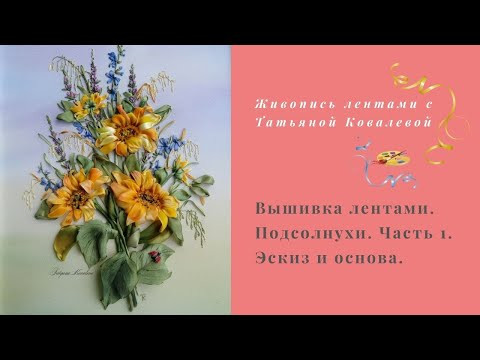 Вышивка лентами. Полевой букет с подсолнухами. Часть 1. Основа и эскиз. Вышивка лентами. Полевой букет с подсолнухами. Часть 1. Основа и эскиз.