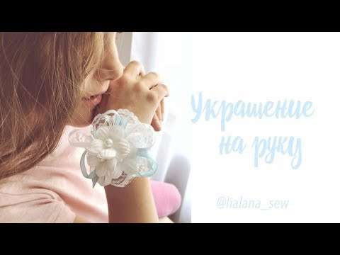 Украшение на руку своими руками. Украшение на руку своими руками.