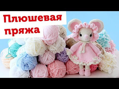 ПЛЮШЕВАЯ ПРЯЖА. Вся моя пряжа  Himalaya Dolphin baby, YarnArt DOLCE, Wool sea, Etrofil, Alize Puffy