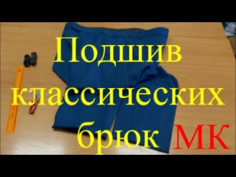 Как подшить классические мужские брюки на кромке. МК