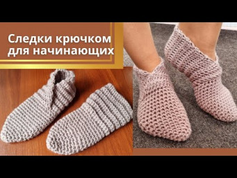 Вяжу по 2 пары за вечер! Следки крючком для начинающих
